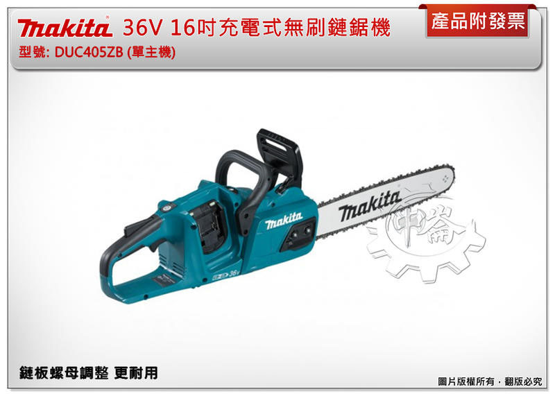 ＊中崙五金【附發票】牧田 36V16吋充電式無刷鏈鋸機 DUC405Z DUC405+選項:DC18RC BL1860B