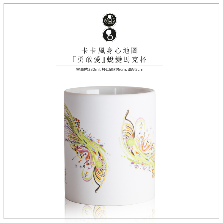 卡卡風身心地圖～『勇敢愛』蛻變馬克杯