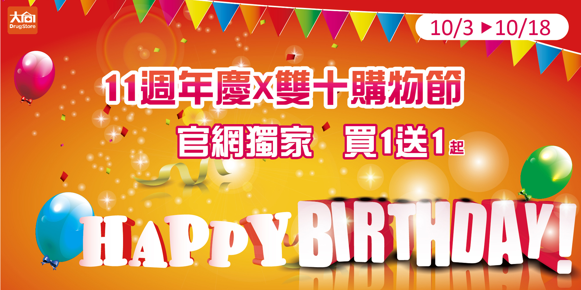 嘉義藥局,大向藥局,週年慶,氣球,彩帶