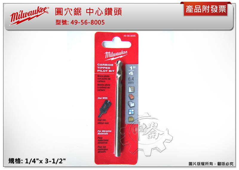 ＊中崙五金【附發票】Milwaukee 美沃奇 49-56-8005 圓穴鋸 中心鑽頭 (1/4"x3-1/2" )