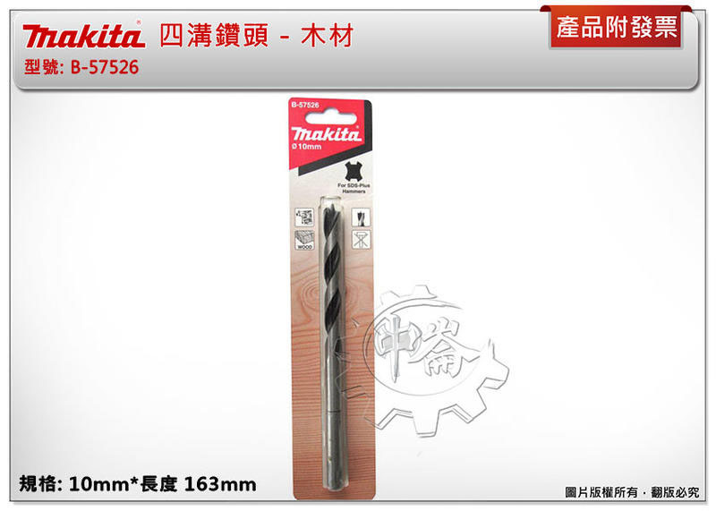 ＊中崙五金【附發票】Makita 牧田 ( 10mm*163mm) 木材用四溝鑽頭 免出力電鑽木材鑽頭 B-57526