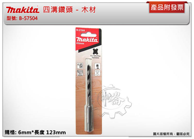 ＊中崙五金【附發票】Makita 牧田 ( 6mm*123mm) 木材用四溝鑽頭 免出力電鑽木材鑽頭 B-57504