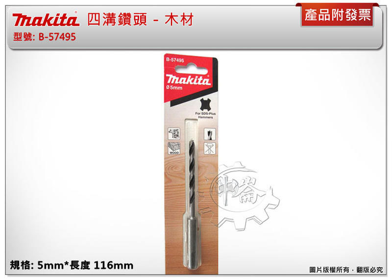 ＊中崙五金【附發票】Makita 牧田 ( 5mm*116mm) 木材用四溝鑽頭 免出力電鑽木材鑽頭 B-57495