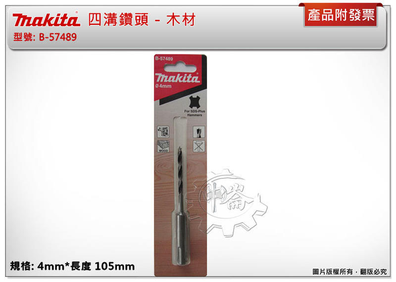 ＊中崙五金【附發票】Makita 牧田 ( 4mm*105mm) 木材用四溝鑽頭 免出力電鑽木材鑽頭 B-57489