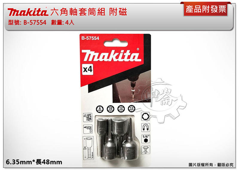 ＊中崙五金【附發票】牧田原廠 六角軸套筒組 附磁 8mm 10mm 12mm 13mm B-57554