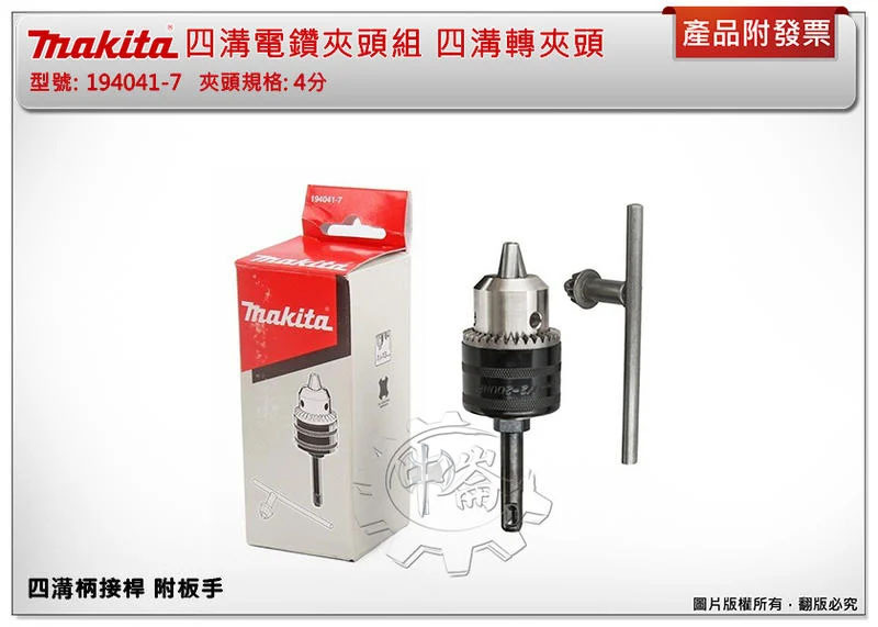 ＊中崙五金【附發票】Makita 牧田 四溝電鑽夾頭組 4分規格 四溝轉夾頭 四溝柄接桿 附板手 194041-7