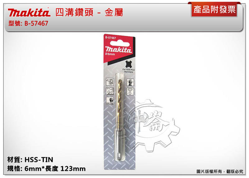 ＊中崙五金【附發票】Makita 牧田 ( 6mm*123mm ) 金屬用四溝鑽頭 免出力電鑽金屬鑽頭 B-57467