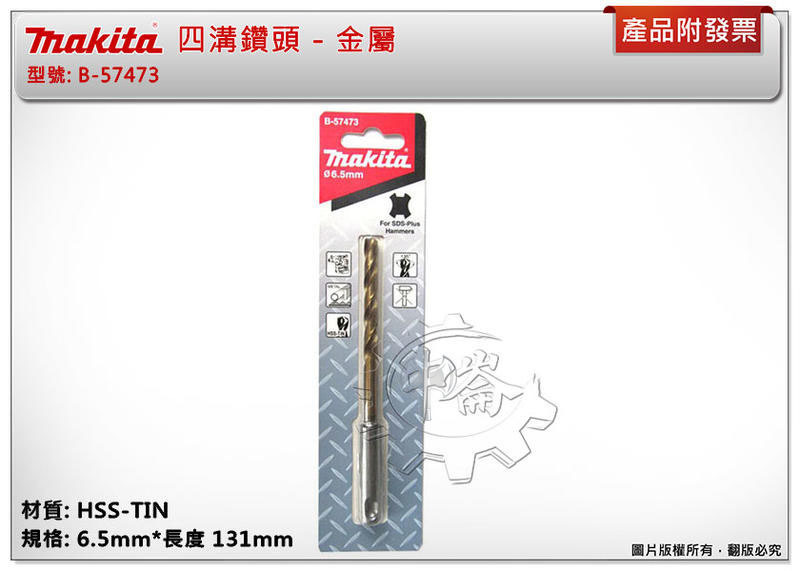＊中崙五金【附發票】Makita 牧田 ( 6.5mm*131mm )金屬用四溝鑽頭 免出力電鑽金屬鑽頭 B-57473