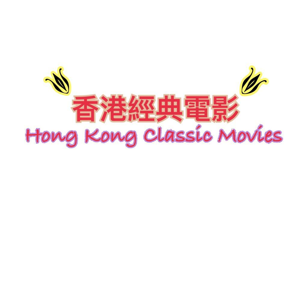 香港經典電影套裝