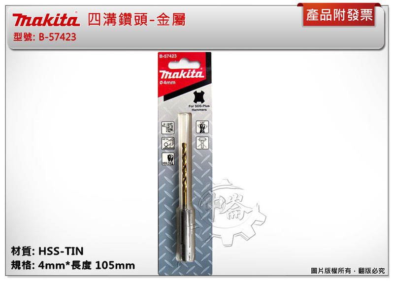 ＊中崙五金【附發票】Makita 牧田 ( 4mm*105mm ) 金屬用四溝鑽頭 免出力電鑽金屬鑽頭 B-57423