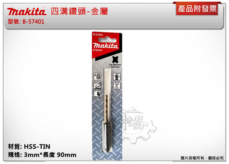 ＊中崙五金【附發票】Makita 牧田 ( 3mm*90mm ) 金屬用四溝鑽頭 免出力電鑽金屬鑽頭 B-57401