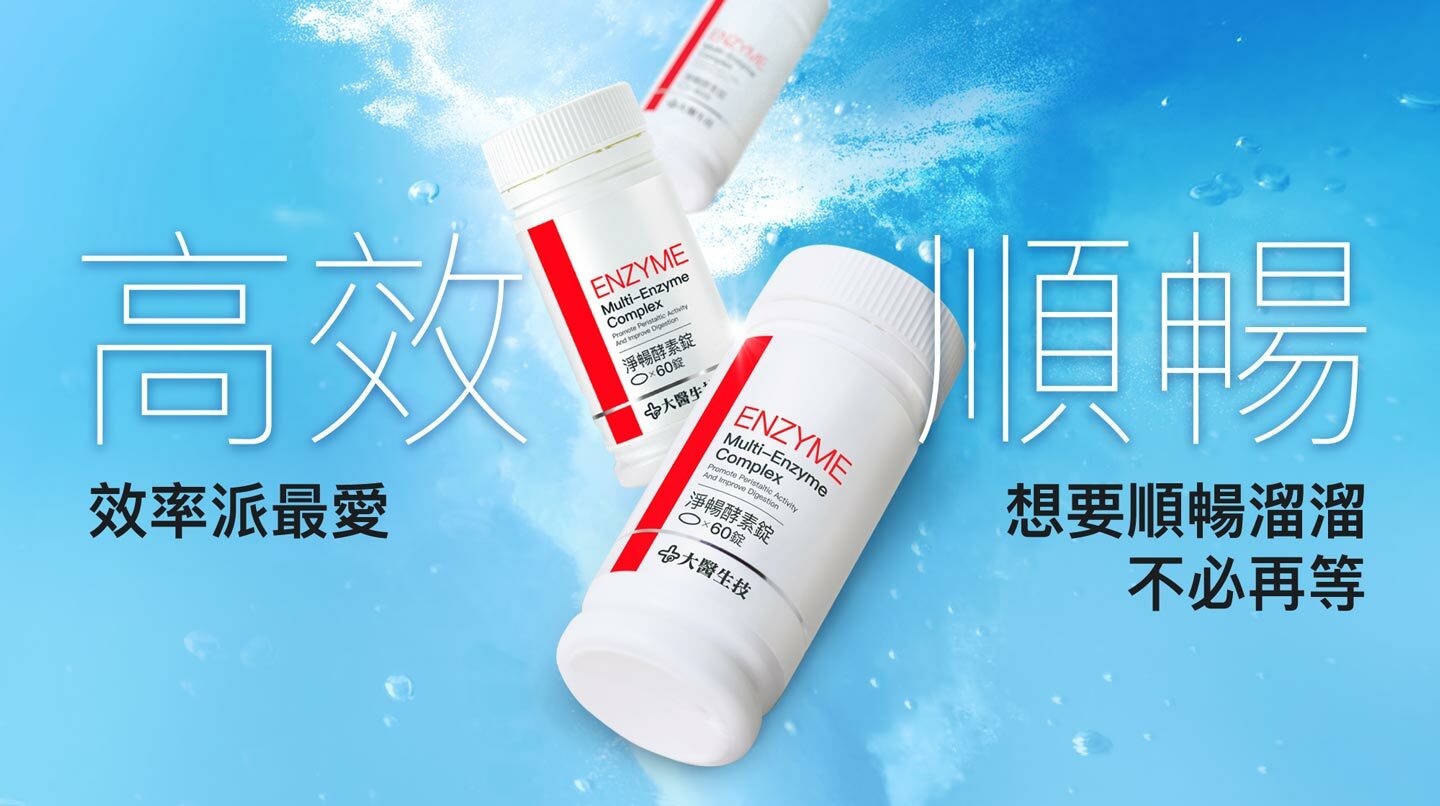 淨暢酵素錠 60錠/罐、大醫生技(買2送1)