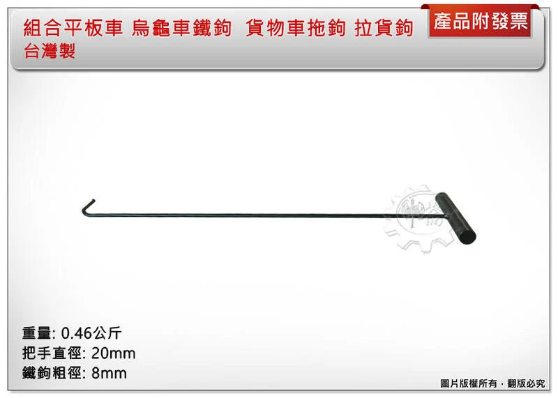＊中崙五金【附發票】台灣製 組合式平板車 烏龜車鐵鉤 推車 貨物車拖鉤 拉貨鉤 拉勾 拉貨勾