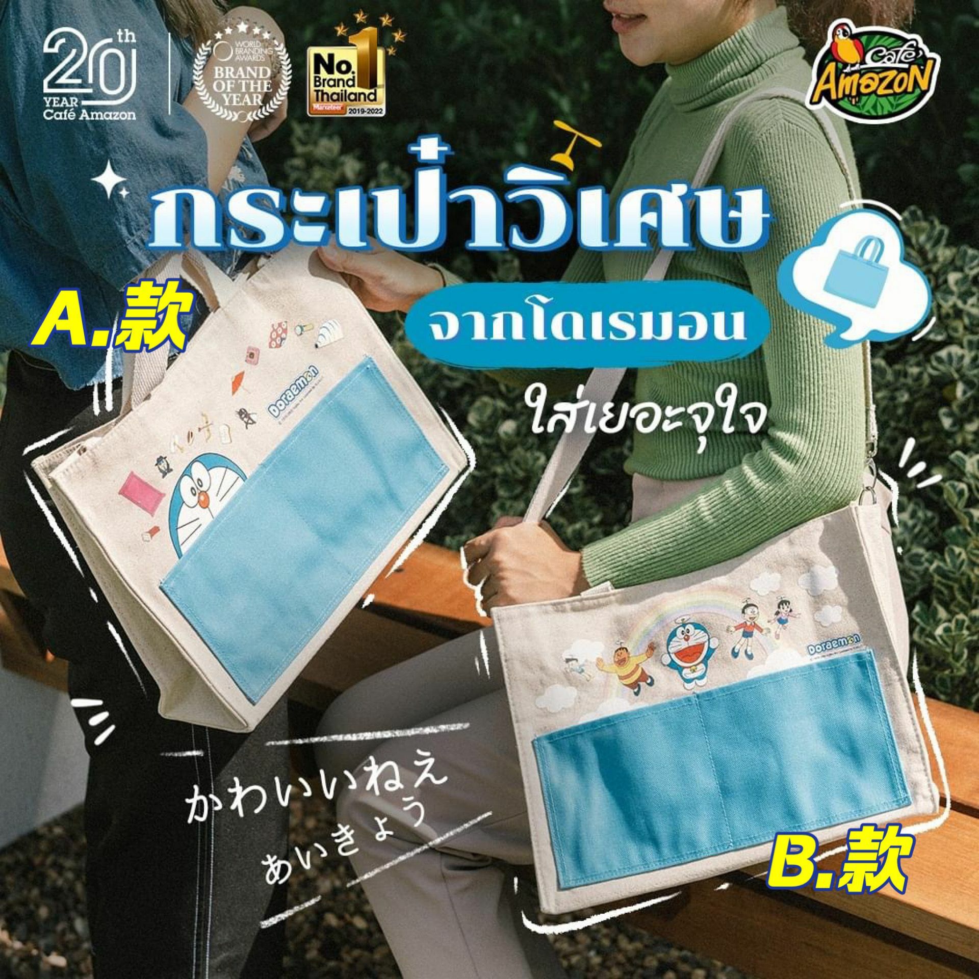 泰國直送 Cafe amazon 限量推出呢款兩用 叮噹 多拉A夢 百寶袋