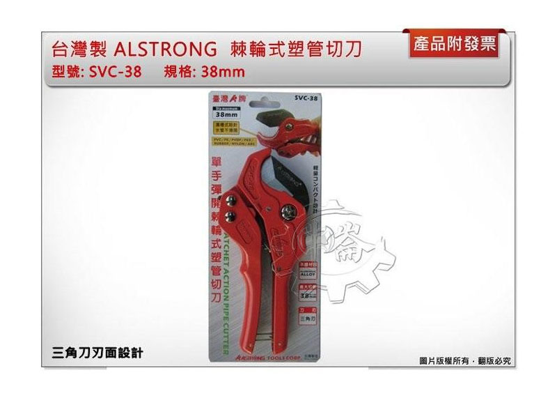 ＊中崙五金【附發票】台灣製 ALSTRONG 三角刀刃 38mm 棘輪式塑管切刀 水管剪刀 SVC-38 切管刀