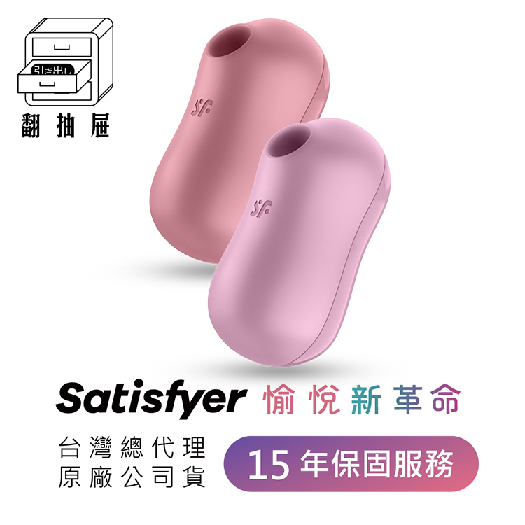 翻抽屜|德國Satisfyer Cotton Candy 吸吮陰蒂震動器