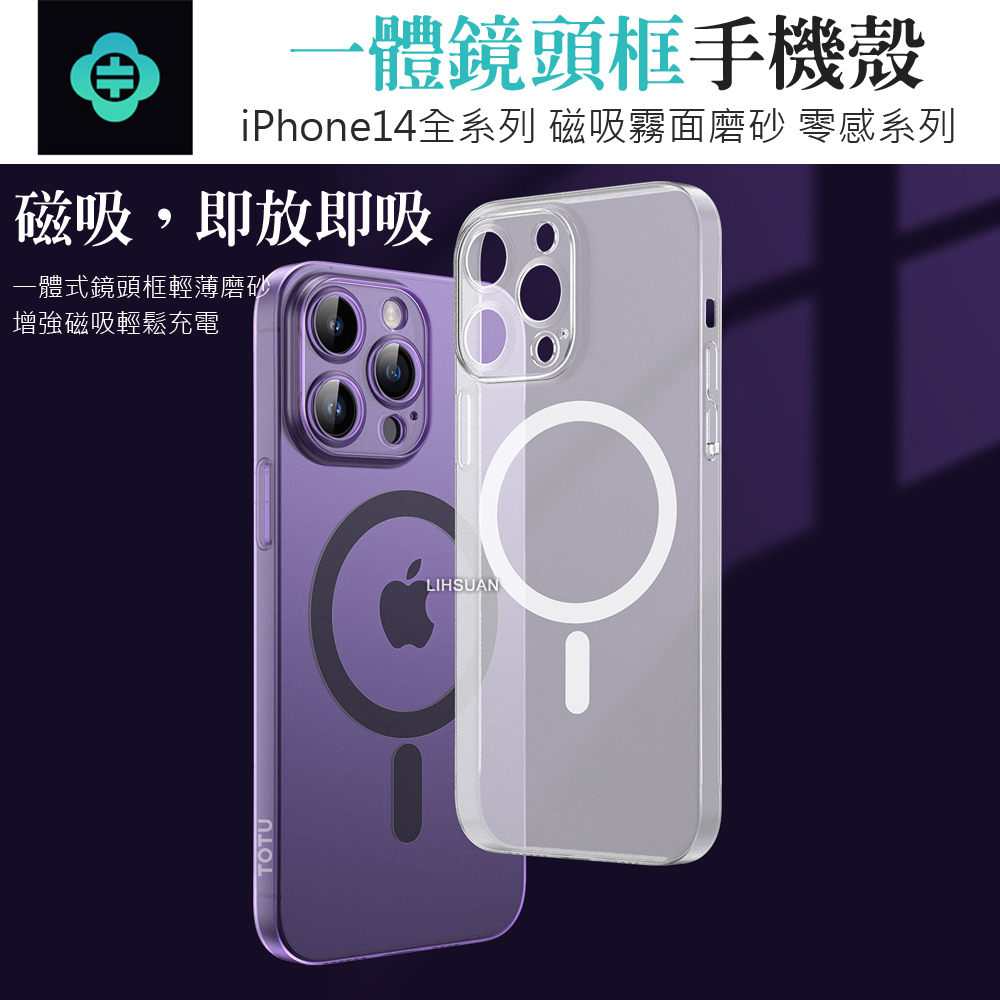 TOTU 拓途 iPhone 14/14 Plus/14 Pro/14 Pro Max 手機殼保護殼磁吸磨砂鏡頭框 零感系列