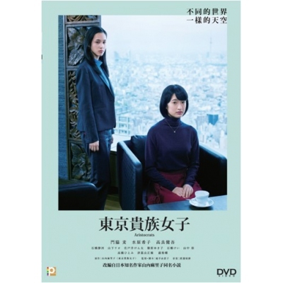 東京貴族女子 (DVD)