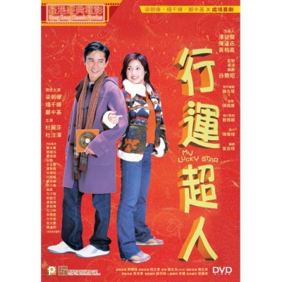 行運超人 (DVD)