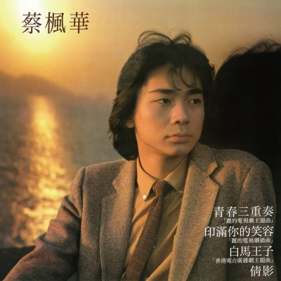 蔡楓華 Ken Choi - 青春三重奏 珍值復刻經典系列