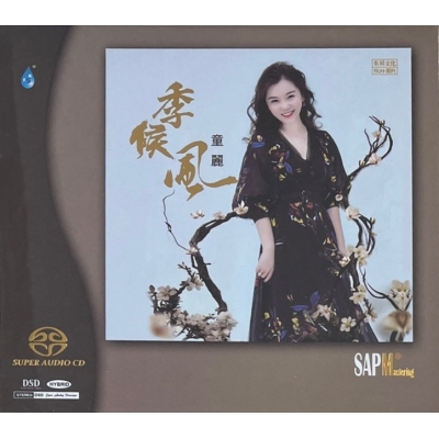 童麗 - 季侯風 SACD