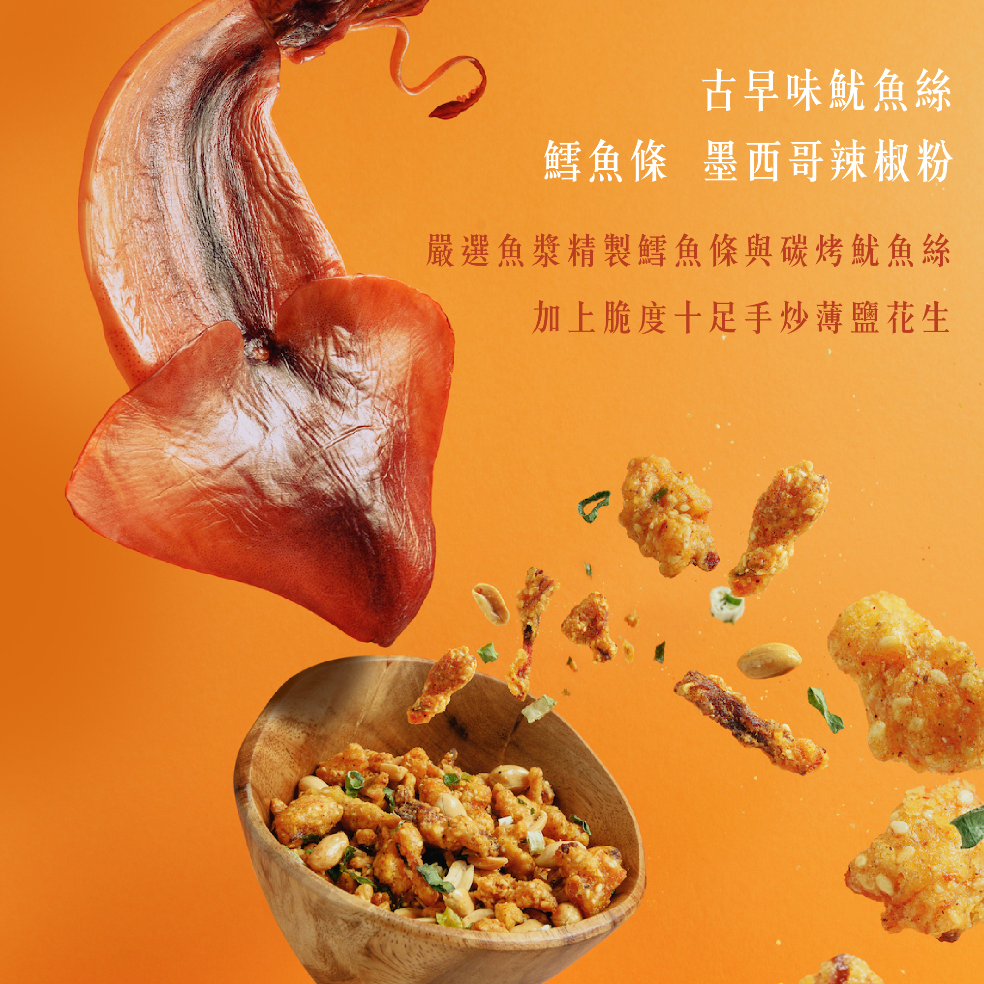 十得私廚｜墨西哥鱻魷花生