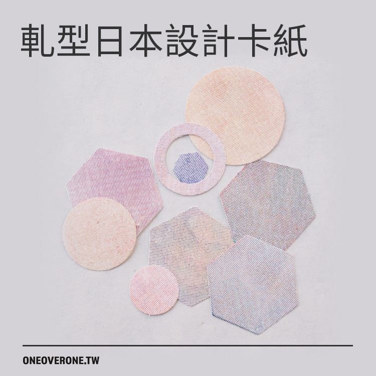 軋型日本設計卡紙/一分之一工作室 臺灣