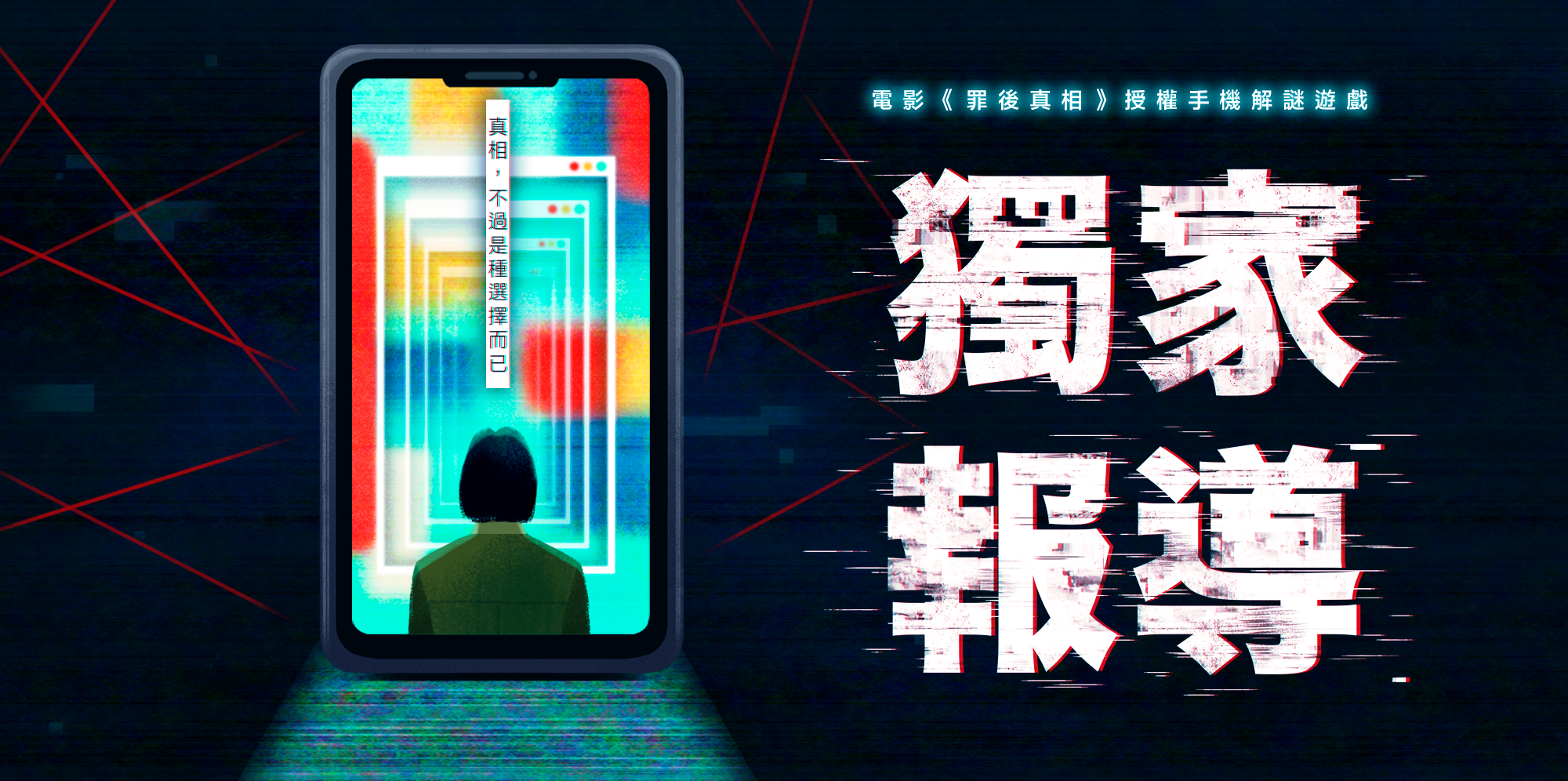 《罪後真相：獨家報導》遊戲主視覺