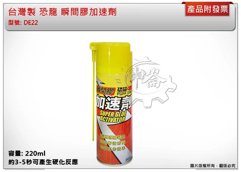＊中崙五金【附發票】台灣製 恐龍 瞬間膠加速劑 3-5秒硬化反應 瞬間膠催化劑 快乾催化劑 DE22
