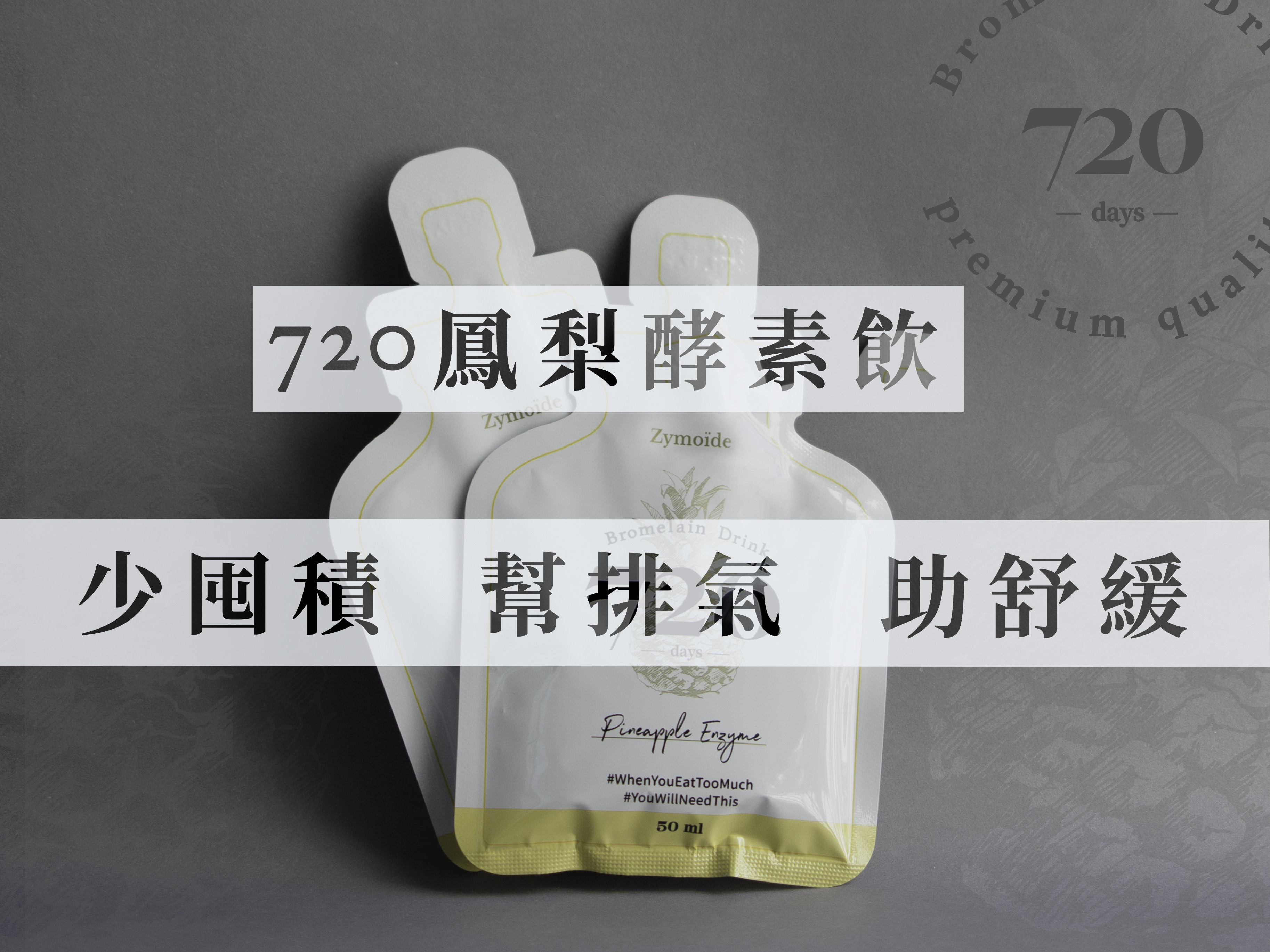 【Zymoïde】720鳳梨酵素飲 (50ml/包；15包/盒)