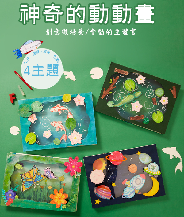 現貨區 神奇的動動畫手情境立體畫材料包 M7156