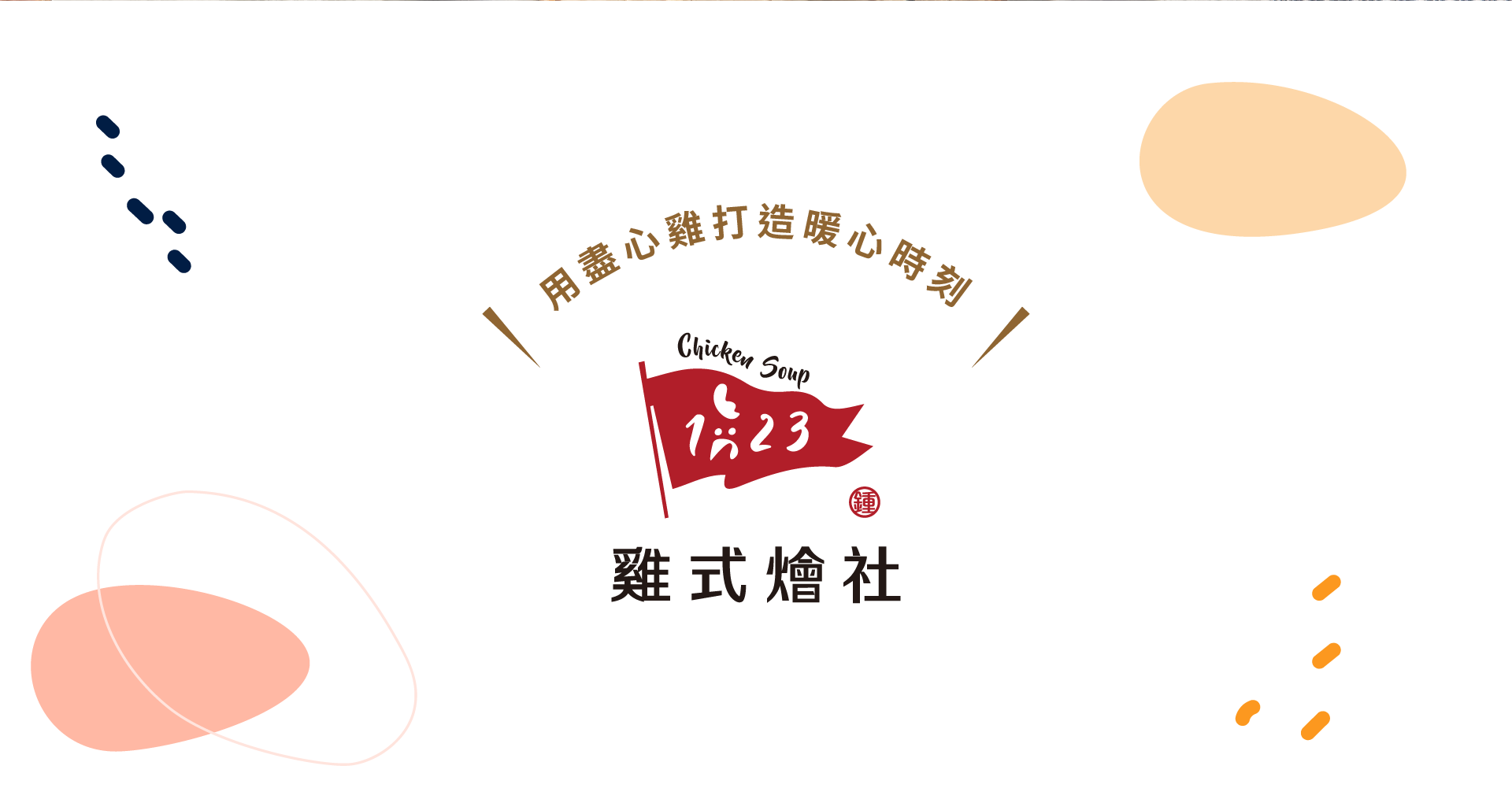 雞式燴社|關於我們