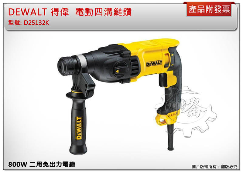 ＊中崙五金【缺貨中】DEWALT 得偉 插電800W 四溝二用鎚鑽 26mm 免出力電鑽 D25132K