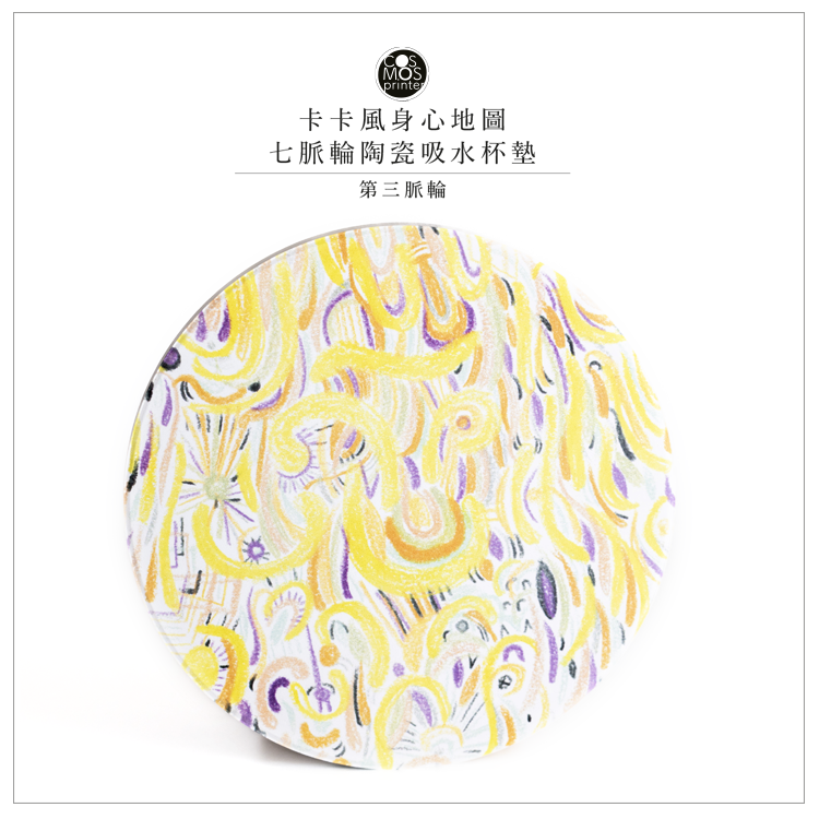 卡卡風身心地圖～七脈輪吸水陶瓷杯墊（第三脈輪）
