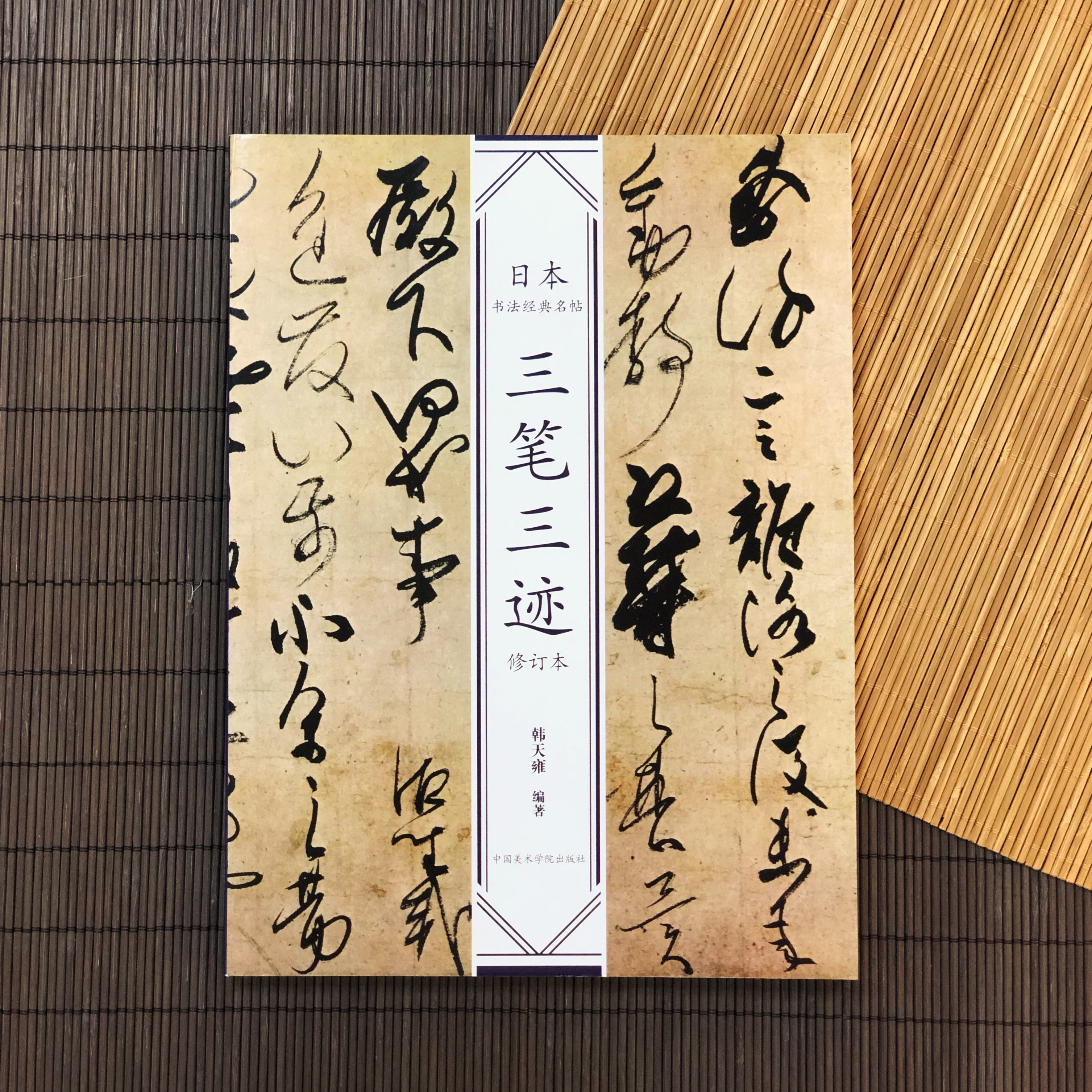 日本書法經典名帖-三筆三跡(修訂本)