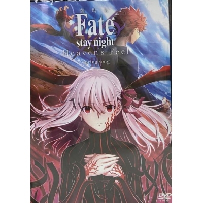 Fate / stay night Heaven's Feel III. Spring song (DVD)