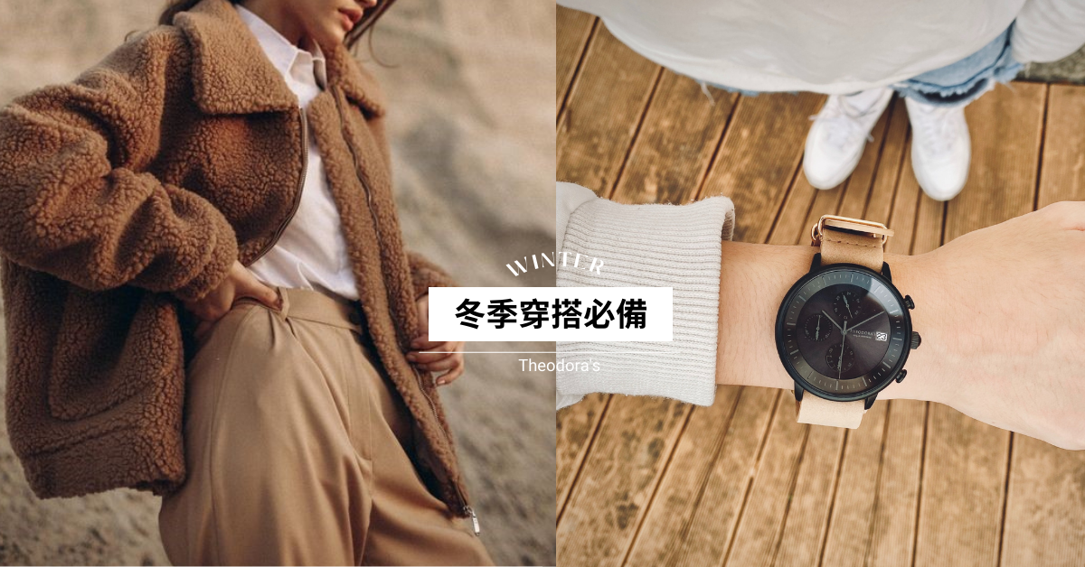 Theodora's, accessories, watches, jewelry, outfits, guide, 穿搭, 手錶, 秋冬