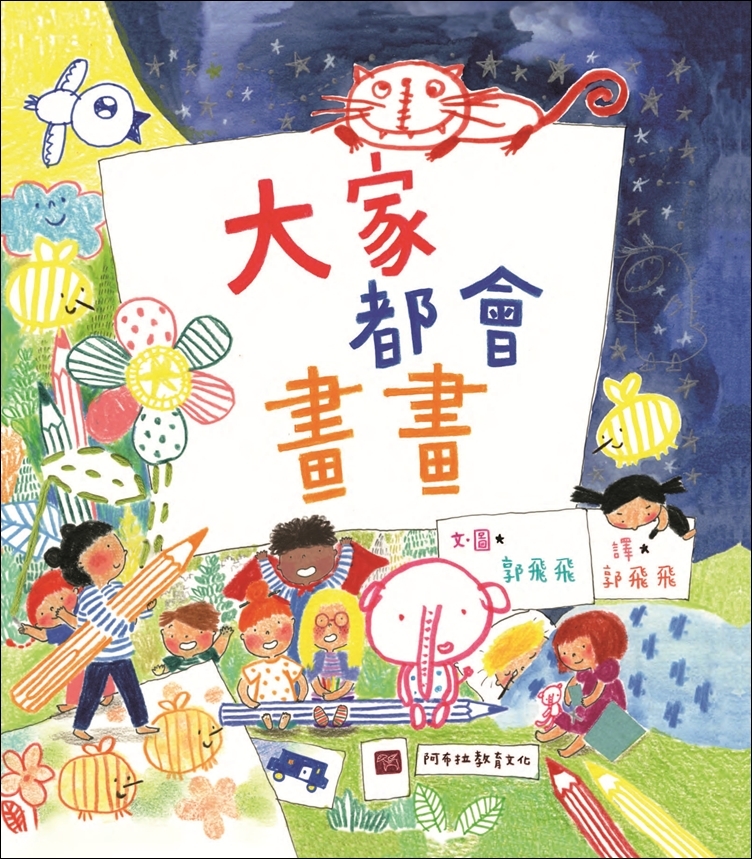 大家都會畫畫