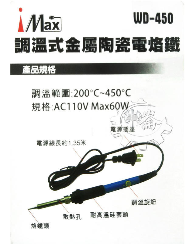 ＊中崙五金【附發票】IMAX 調溫式金屬陶瓷電烙鐵 110V 60W 電烙鐵 筆型烙鐵 電焊槍 焊錫 WD-450