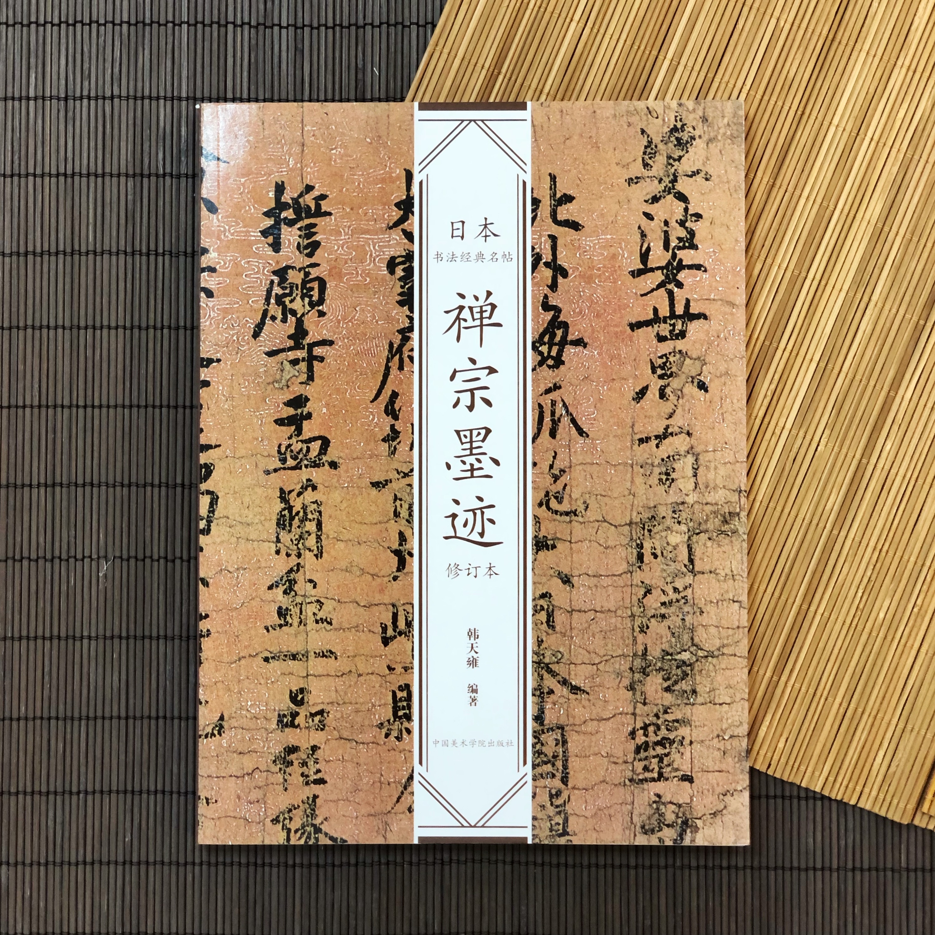 師村妙石】西日本書道協会本部 山紫社『篆刻作品 佛戒』アトリエ / 金 