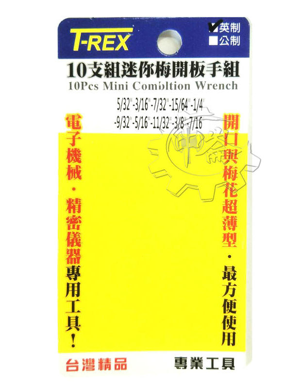 ＊中崙五金【附發票】(台灣製) T-REX 迷你梅開板手10支組(英制) 5/32-7/16 迷你開口板手組 迷你板手組
