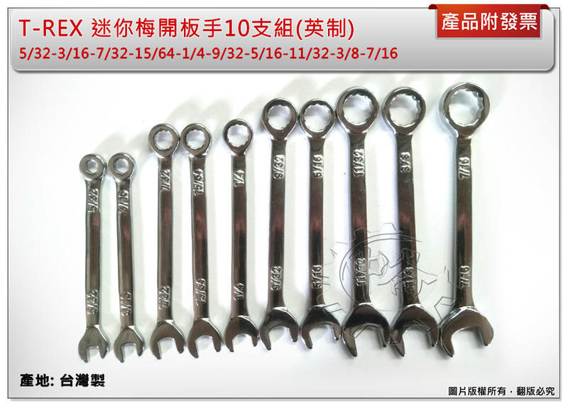 ＊中崙五金【附發票】(台灣製) T-REX 迷你梅開板手10支組(英制) 5/32-7/16 迷你開口板手組 迷你板手組