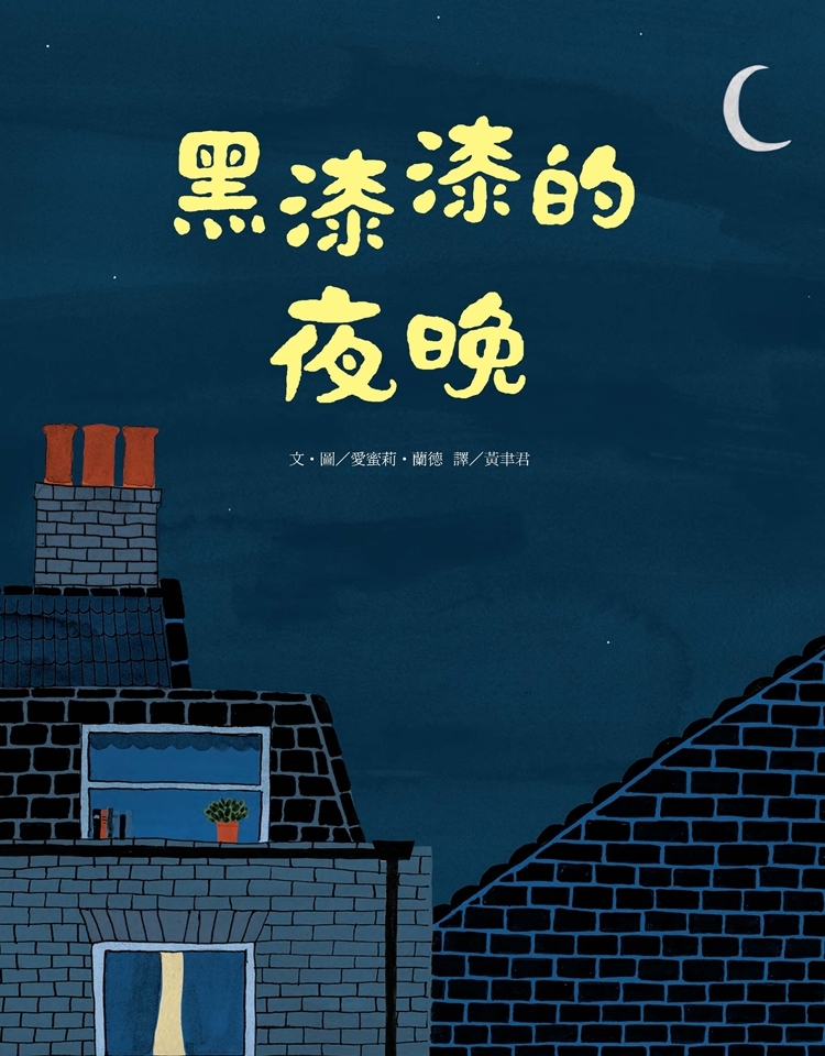 黑漆漆的夜晚
