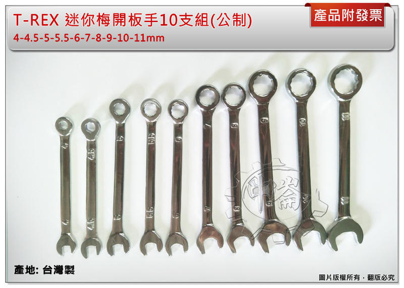 ＊中崙五金【附發票】(台灣製) T-REX 迷你梅開板手10支組(公制) 4-11mm 迷你開口板手組 迷你板手組
