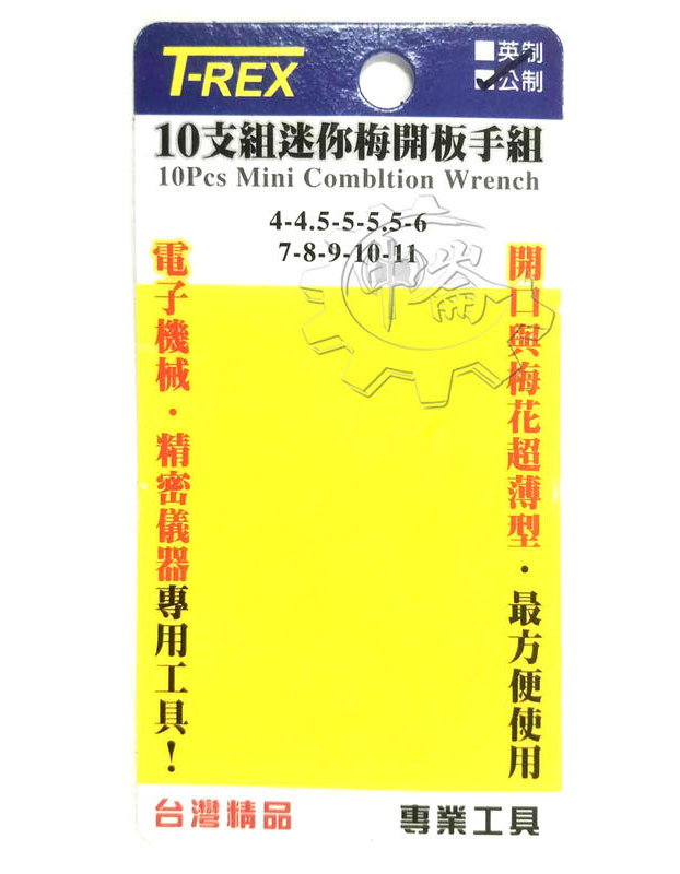 ＊中崙五金【附發票】(台灣製) T-REX 迷你梅開板手10支組(公制) 4-11mm 迷你開口板手組 迷你板手組