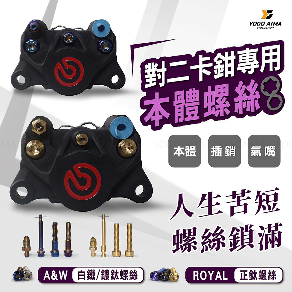 ROYAL 鈦合金 對二卡鉗 本體螺絲