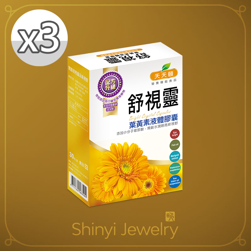 【天天頤】高效游離型葉黃素Ｘ3(添加玻尿酸)