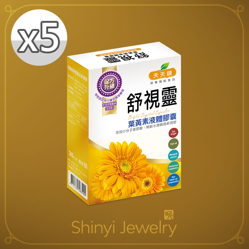 【天天頤】高效游離型葉黃素Ｘ5(添加玻尿酸)-加贈大克拉足銀鋯石墜鍊