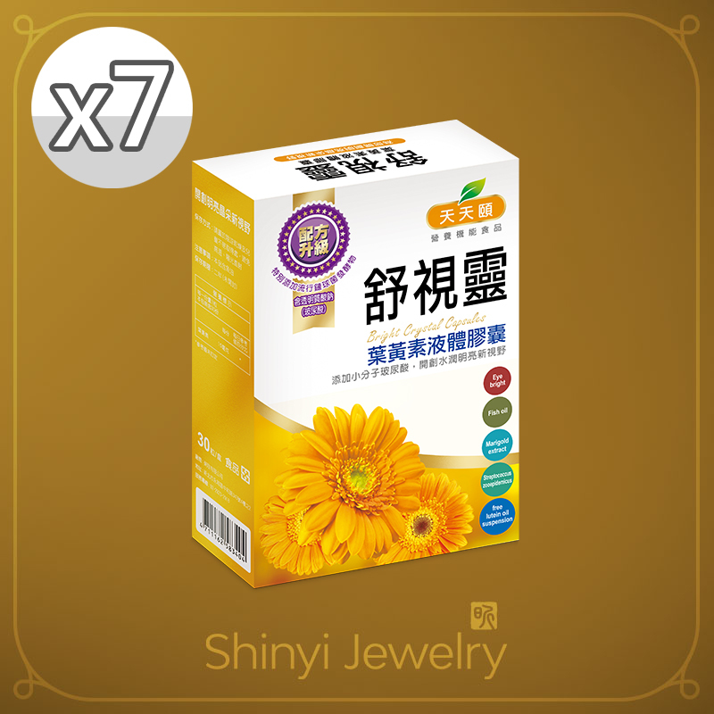 【天天頤】高效游離型葉黃素Ｘ7(添加玻尿酸)