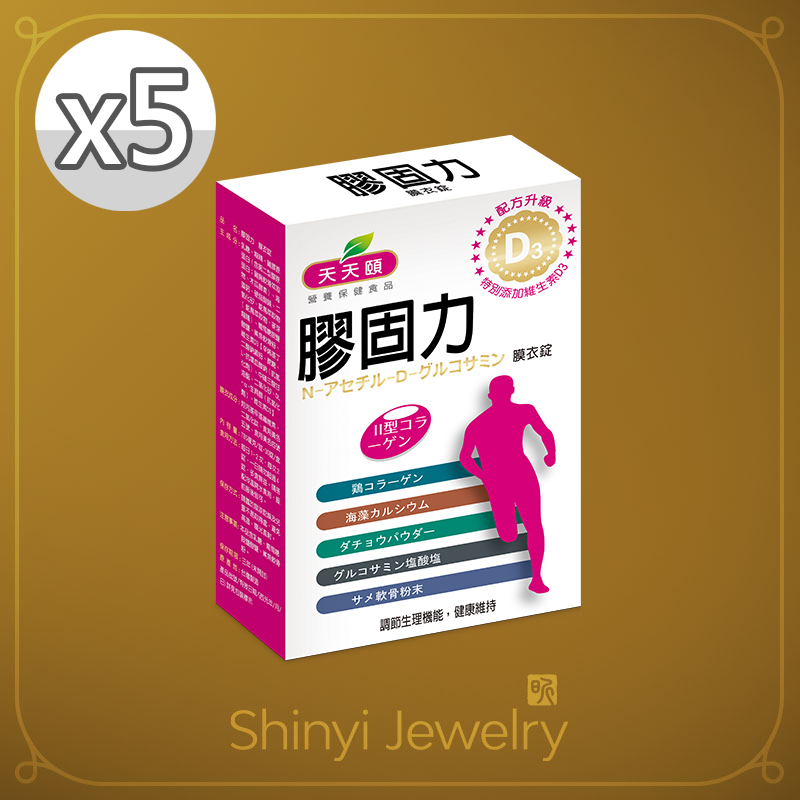 【天天頤】膠固力 膜衣錠X5(添加鴕鳥精)-加贈足銀鍊墜